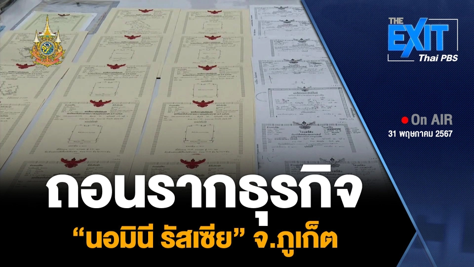 ถอนรากธุรกิจ “นอมินี รัสเซีย” จ.ภูเก็ต