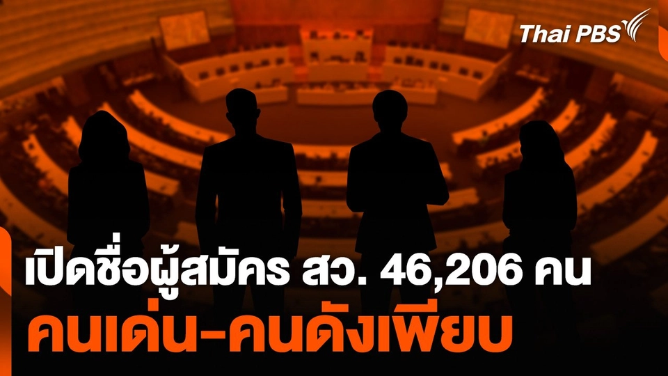 เปิดชื่อผู้สมัคร สว. 46,206 คน คนเด่น-คนดังเพียบ