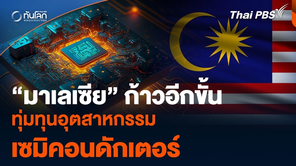 “มาเลเซีย” ก้าวอีกขั้น ทุ่มทุนอุตสาหกรรม “เซมิคอนดักเตอร์”