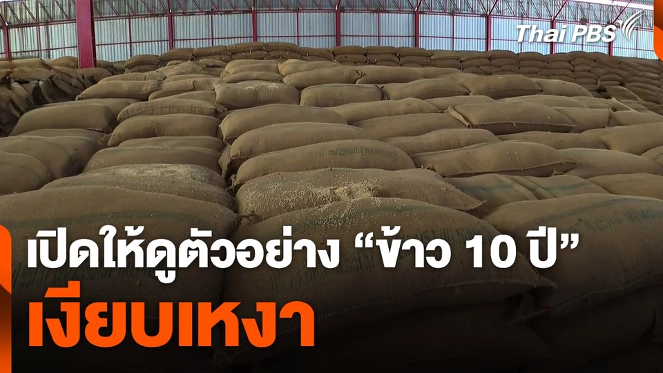 อคส. เปิดให้ดูตัวอย่าง "ข้าว 10 ปี" เงียบเหงา