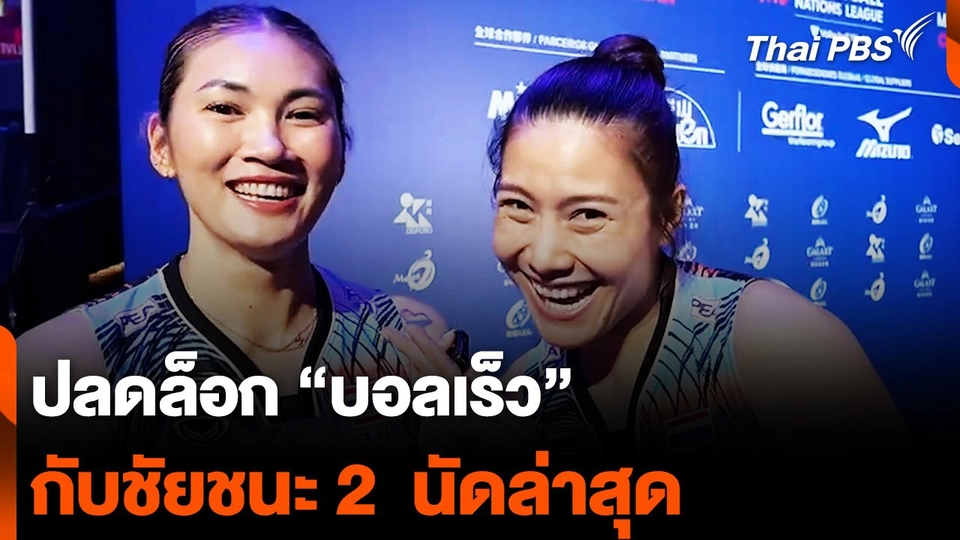 ลูกยางสาวไทย "ปลดล็อกบอลเร็ว" กุญแจเก็บชัย "เนชันส์ ลีก" 2 นัดติด