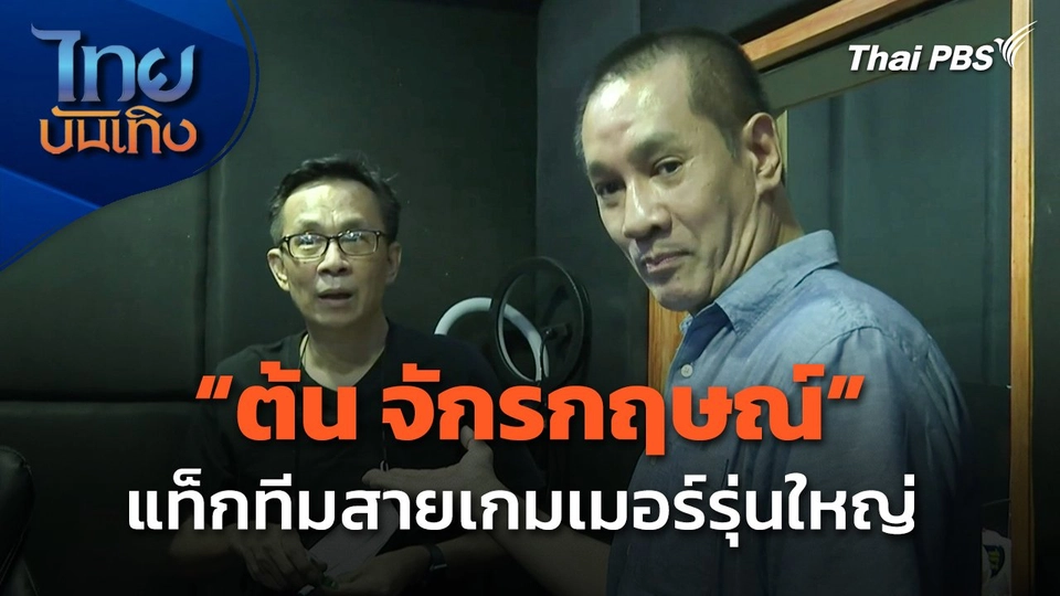 "ต้น จักรกฤษณ์" แท็กทีมสายเกมเมอร์รุ่นใหญ่