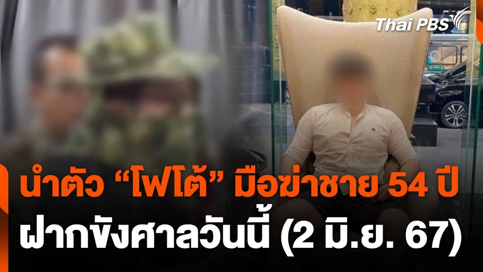 นำตัว "โฟโต้" มือฆ่าชาย 54 ปี ฝากขังศาลวันนี้