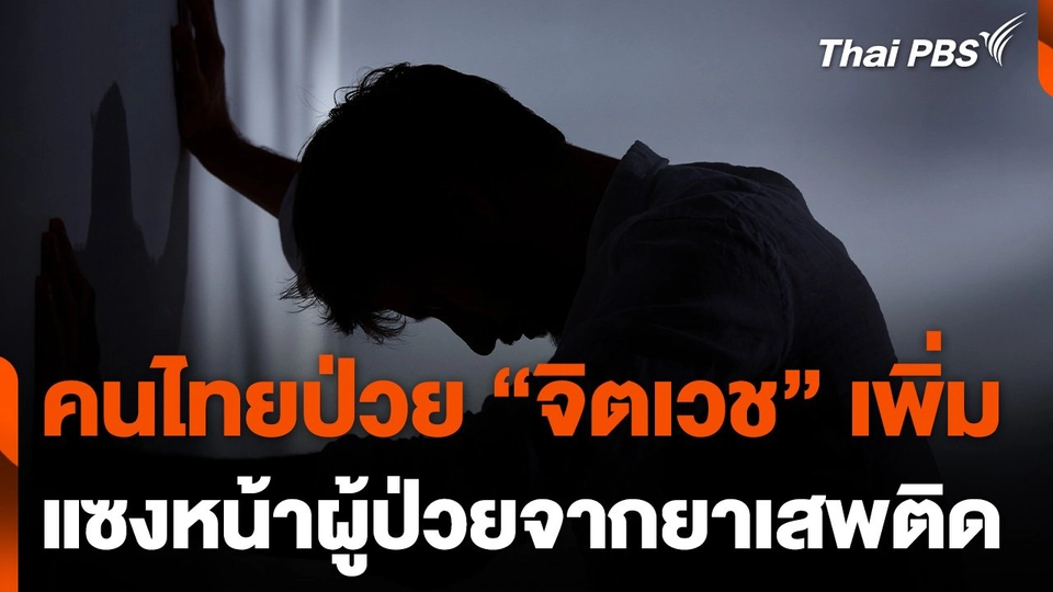 ป่วย "จิตเวช" เพิ่มแซงผู้ป่วยจากยาเสพติด