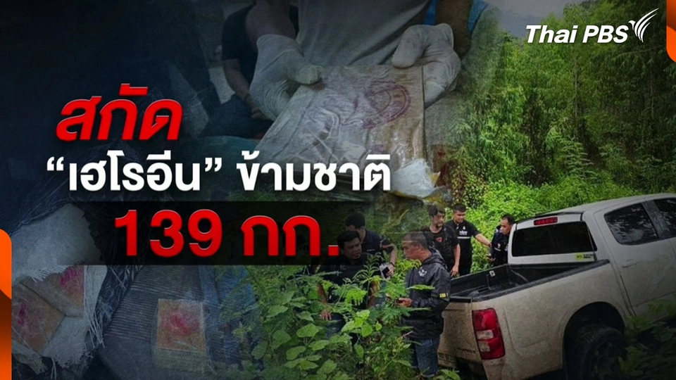 สกัดกั้น "เฮโรอีน ข้ามชาติ " 139 กก.