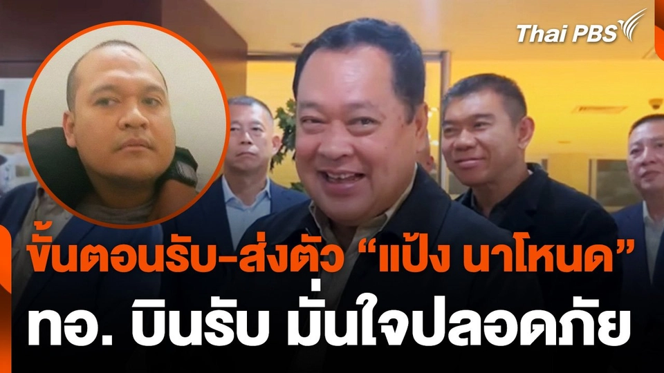 ตัวแทนไทย-อินโดฯ แถลงร่วมส่งตัว "แป้ง นาโหนด"