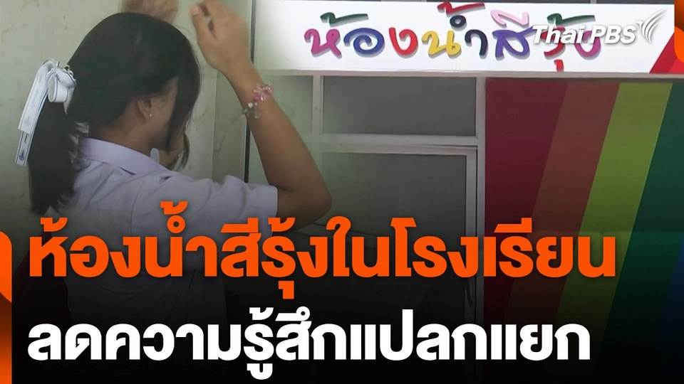 ห้องน้ำสีรุ้งในโรงเรียน ลดความรู้สึกแปลกแยก