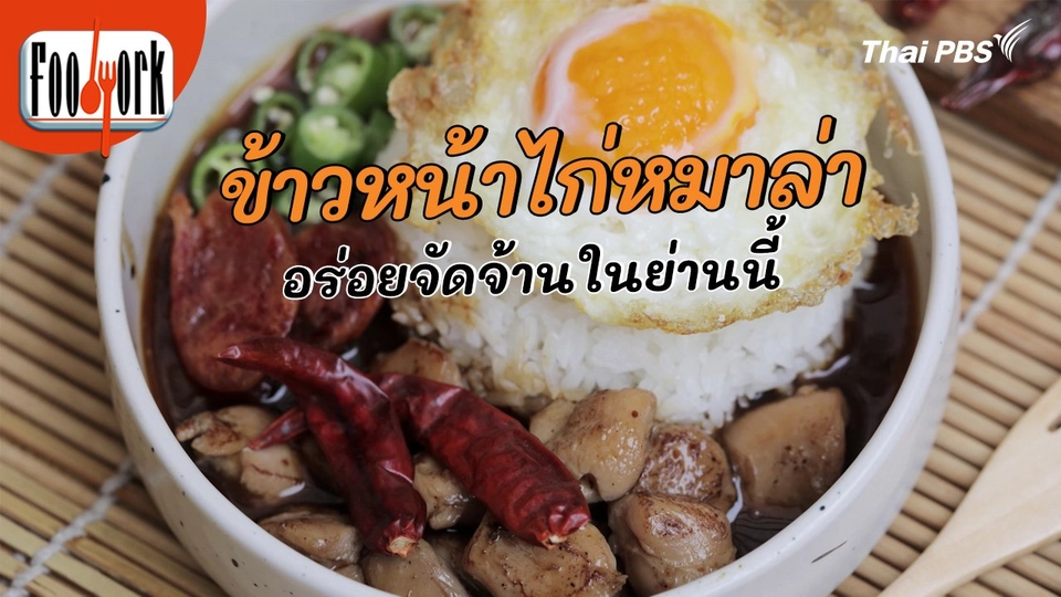เมนูอาหารฟิวชัน : ข้าวหน้าไก่หมาล่า
