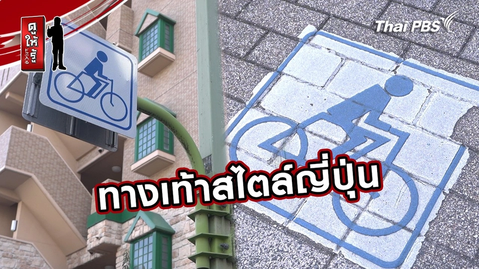 รู้ให้ลึกเรื่องญี่ปุ่น :  ทางเท้าสไตล์ญี่ปุ่น