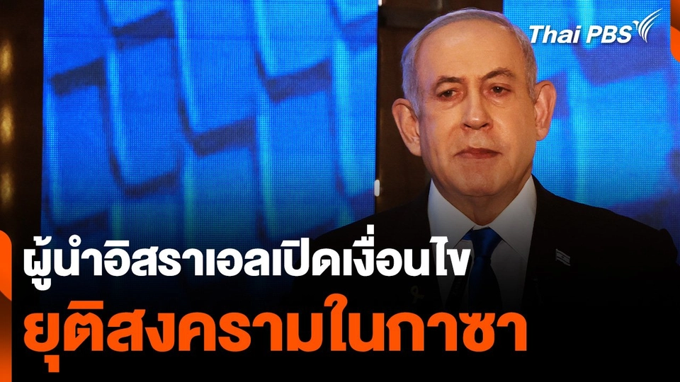 ผู้นำอิสราเอลเปิดเงื่อนไข ยุติสงครามในกาซา