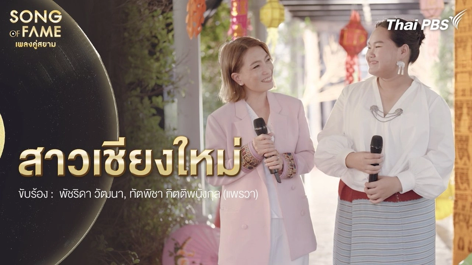 สาวเชียงใหม่