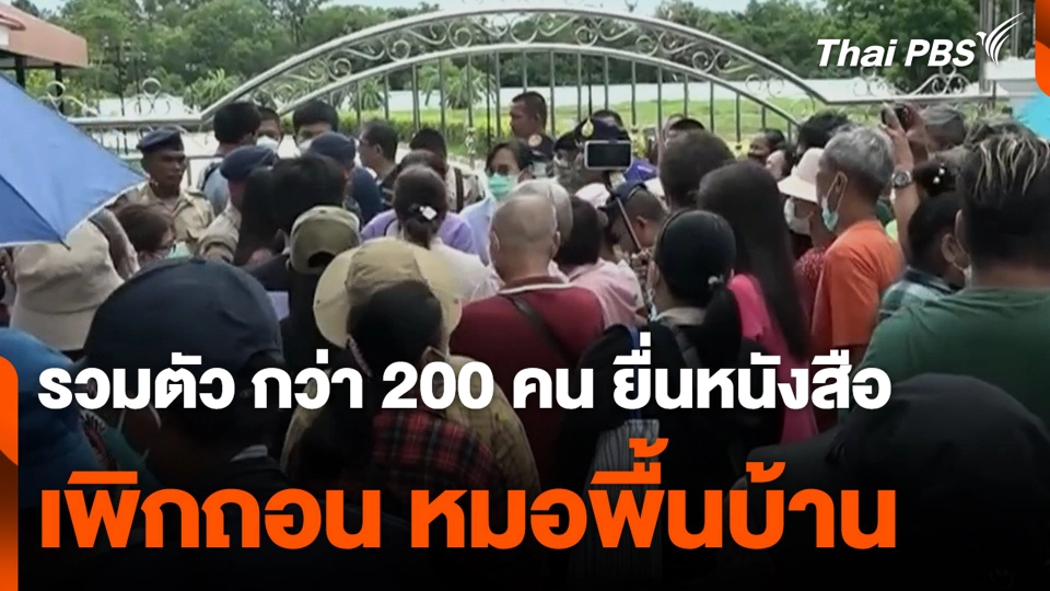 รวมตัว กว่า 200 คน ยื่นหนังสือ เพิกถอน หมอพื้นบ้าน