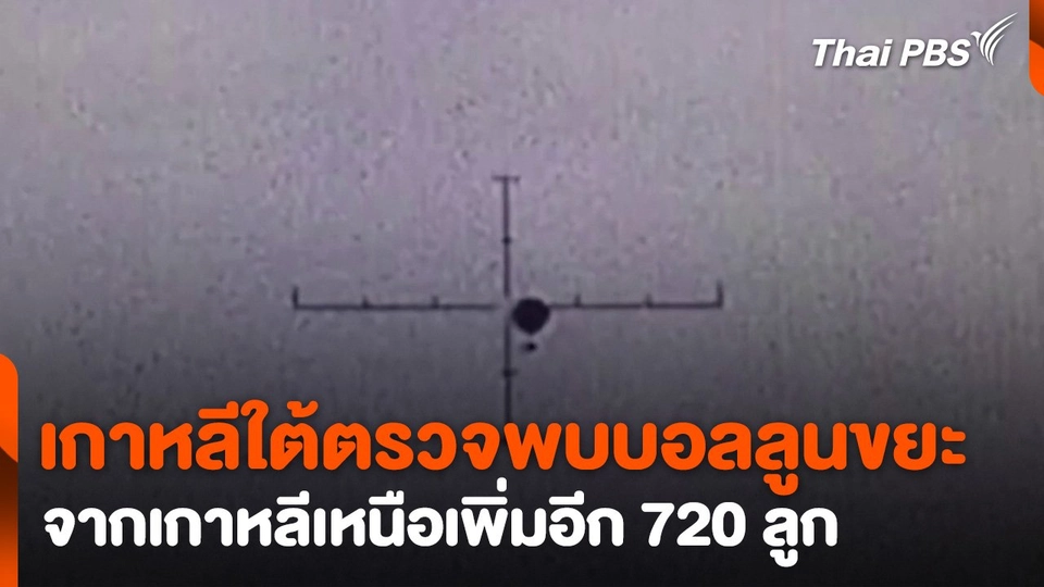 เกาหลีใต้ตรวจพบบอลลูนขยะจากเกาหลีเหนือเพิ่มอีก 720 ลูก