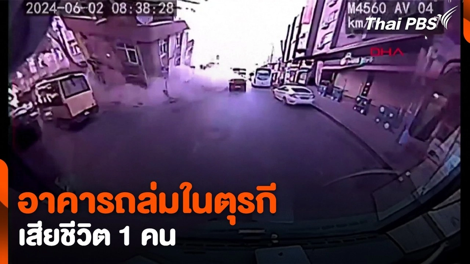 อาคารถล่มในตุรกี เสียชีวิต 1 คน