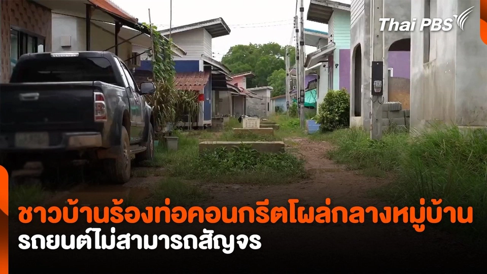ชาวบ้านร้องท่อคอนกรีตโผล่กลางหมู่บ้านรถยนต์ไม่สามารถสัญจร