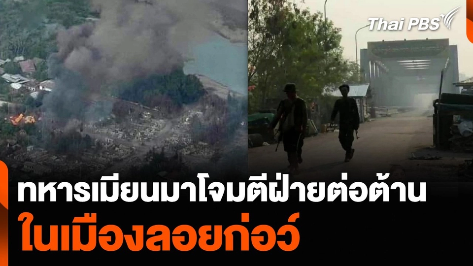 ทหารเมียนมาโจมตีฝ่ายต่อต้าน ในเมืองลอยก่อว์