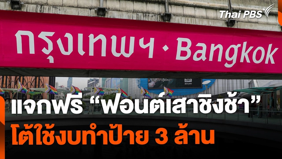 กทม. แจกฟรี ฟอนต์เสาชิงช้า โต้ใช้งบทำป้าย 3 ล้าน