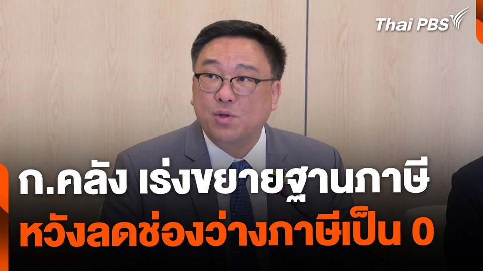 คลังเร่งขยายฐานภาษี ลดช่องว่างภาษีเป็นศูนย์