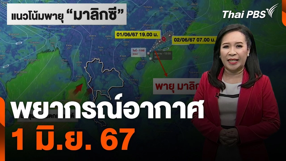 พยากรณ์อากาศ 1 มิ.ย. 67