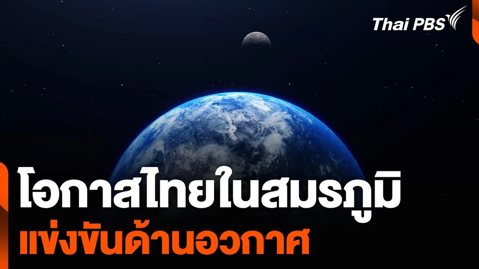 โอกาสไทยในสมรภูมิแข่งขันด้านอวกาศ