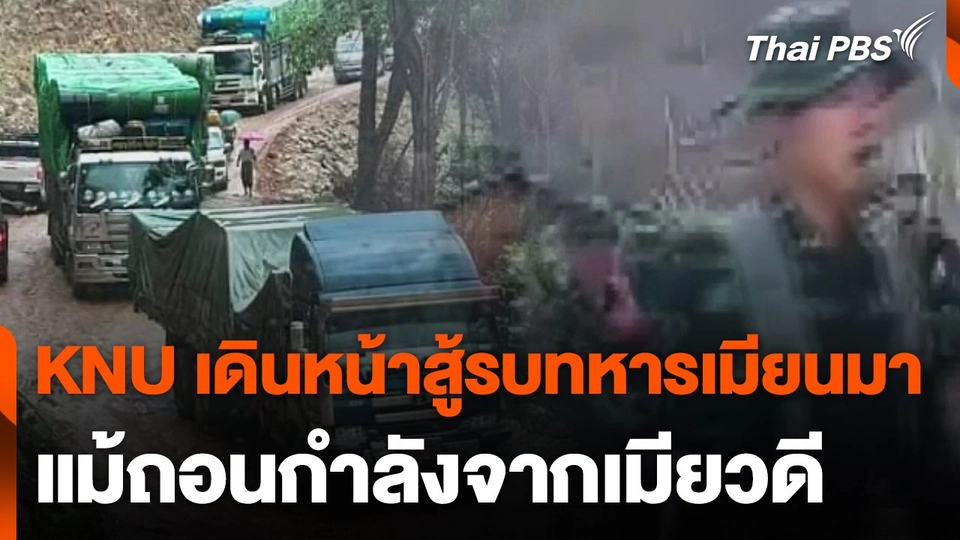KNU เดินหน้าสู้รบทหารเมียนมา แม้ถอนกำลังจากเมียวดี