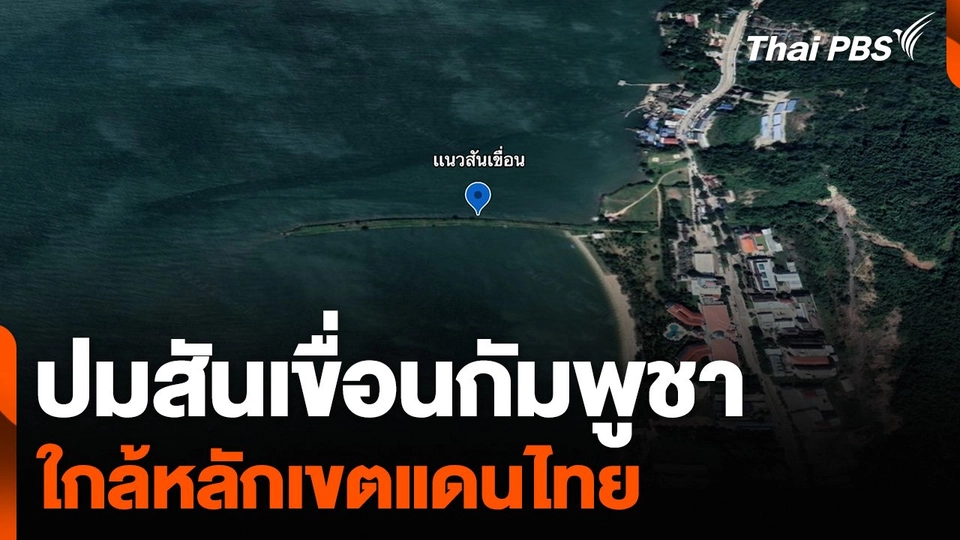 ปมสันเขื่อนกัมพูชา ใกล้หลักเขตแดนไทย