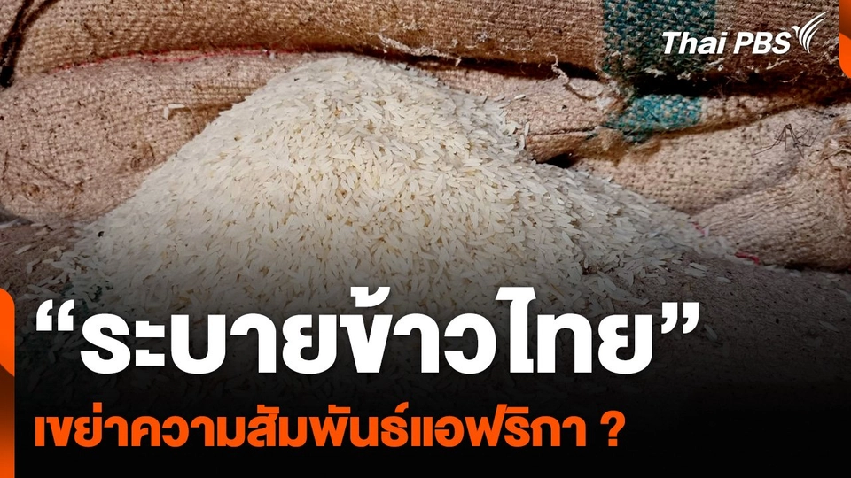 "ระบายข้าวไทย" เขย่าความสัมพันธ์แอฟริกา ?