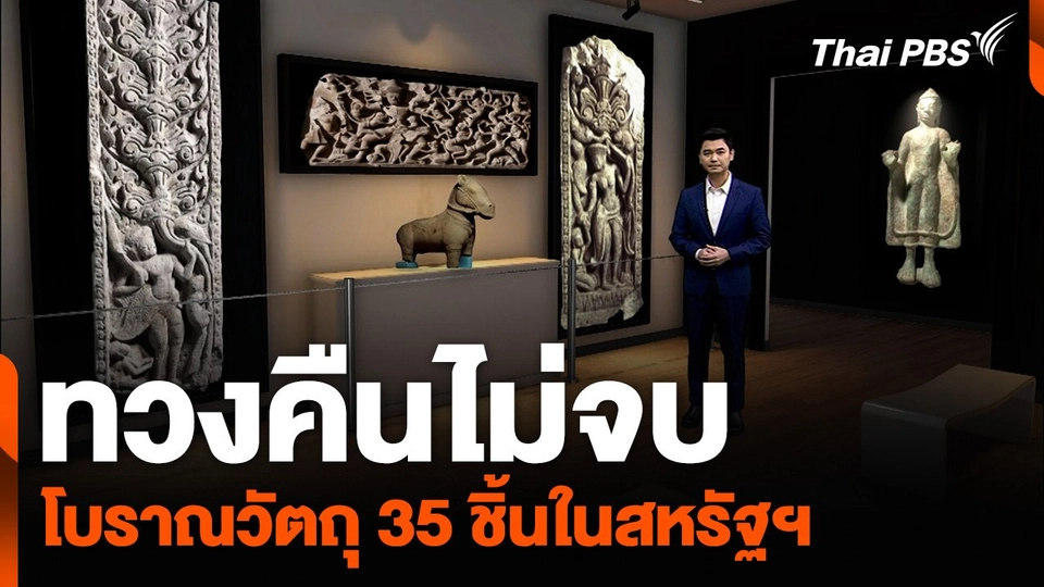 ทวงคืนไม่จบ โบราณวัตถุ 35 ชิ้นในสหรัฐฯ