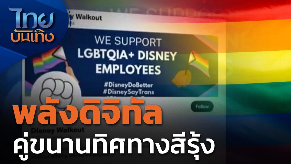 พลังดิจิทัลคู่ขนานทิศทางสีรุ้ง