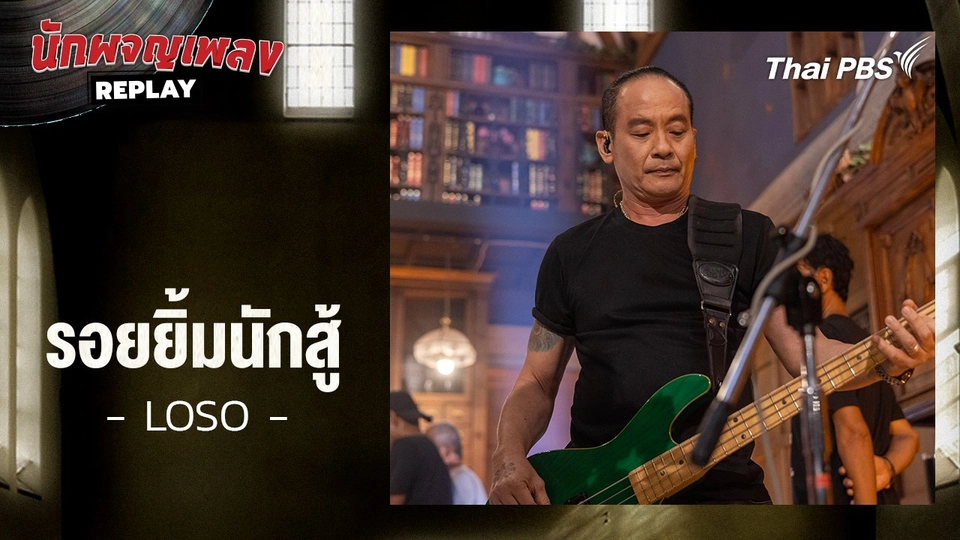 รอยยิ้มนักสู้ - โลโซ