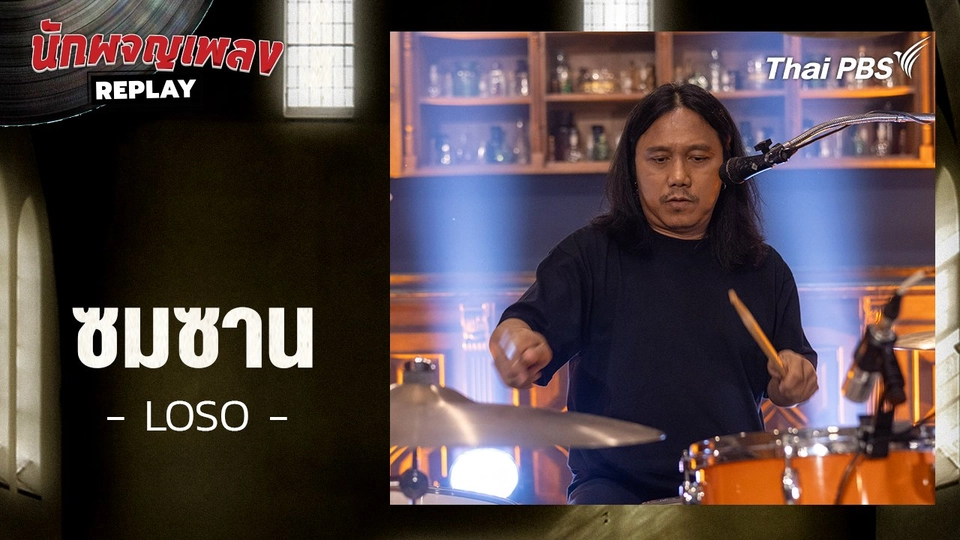 ซมซาน - โลโซ