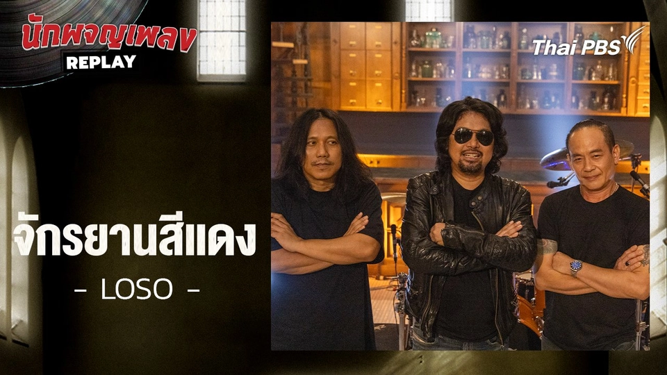 จักรยานสีแดง - โลโซ