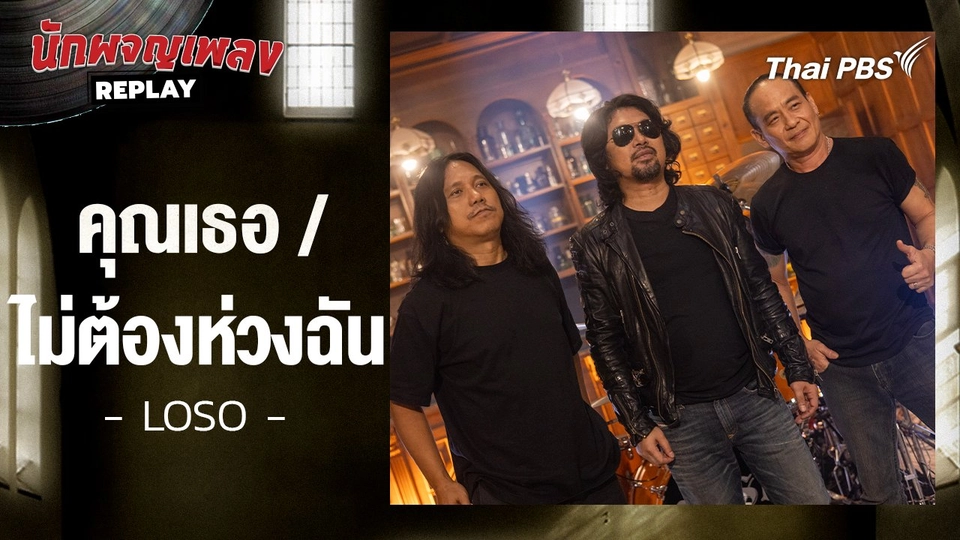 คุณเธอ/ไม่ต้องห่วงฉัน  - โลโซ