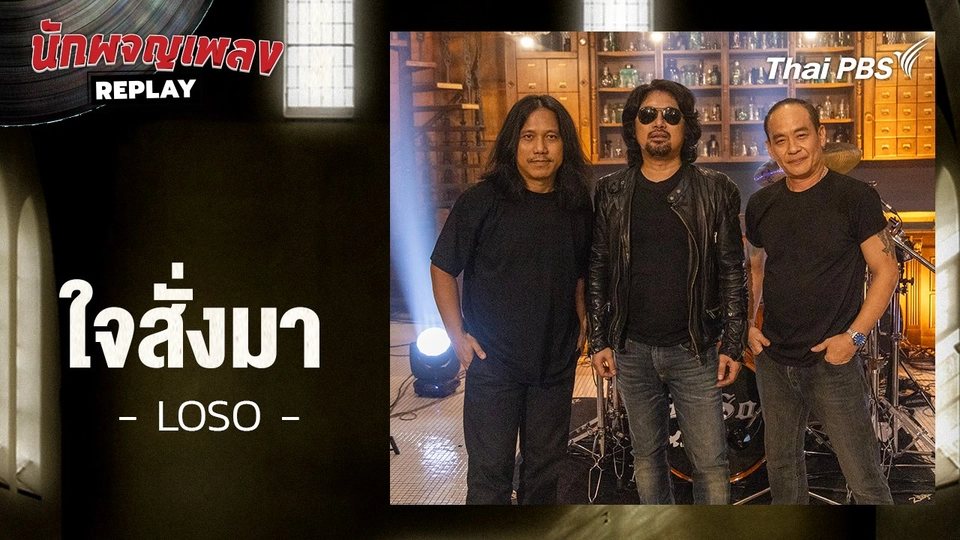 ใจสั่งมา - โลโซ