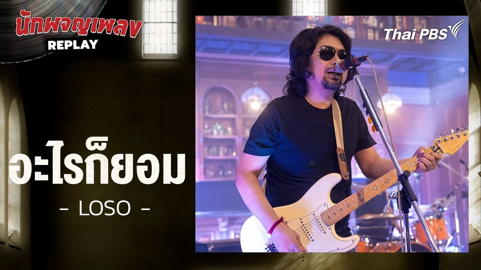 อะไรก็ยอม - โลโซ