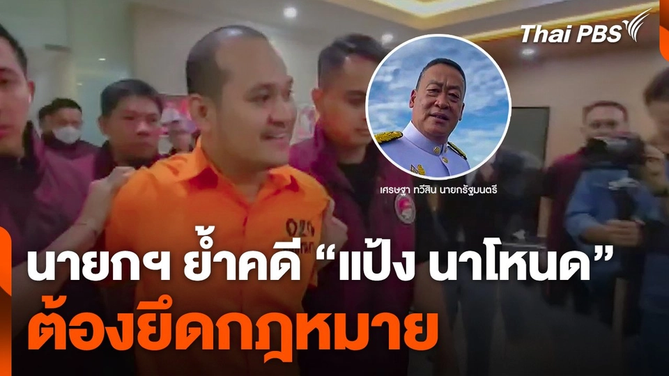 นายกฯ ย้ำ ! คดี "แป้ง นาโหนด" ต้องยึดกฎหมาย