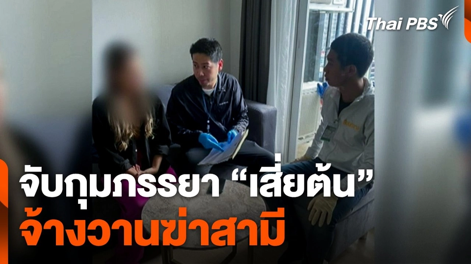 จับกุมภรรยา "เสี่ยต้น" จ้างวานฆ่าสามี