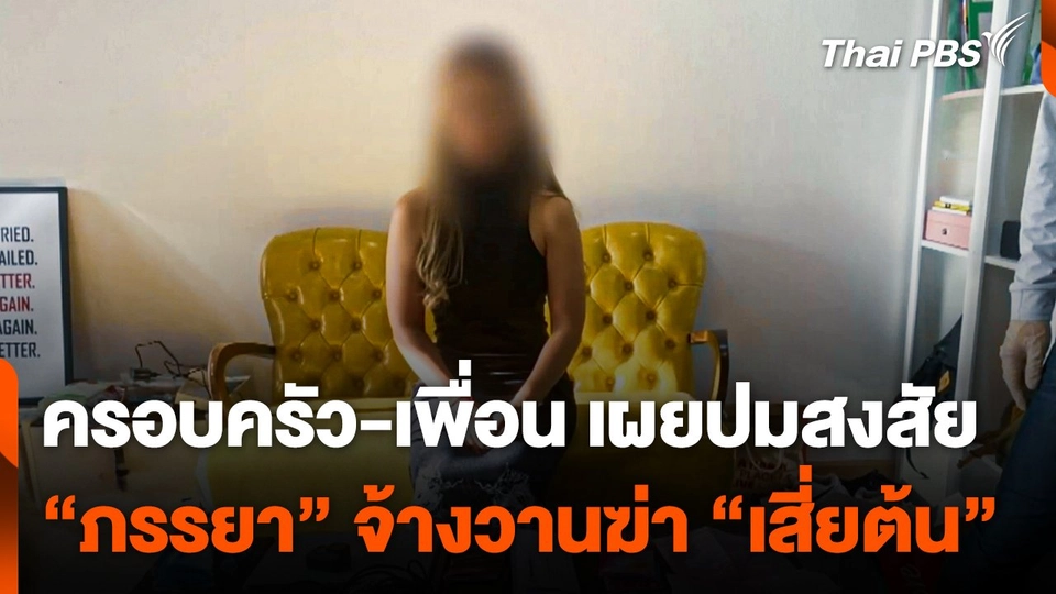 ครอบครัว-เพื่อน เผยปมสงสัย "ภรรยา" จ้างวานฆ่า "เสี่ยต้น"