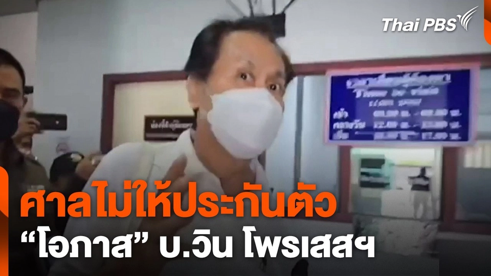 ศาลไม่ให้ประกันตัว "โอภาส" บ.วิน โพรเสสฯ