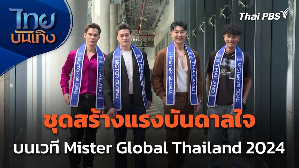 ชุดสร้างแรงบันดาลใจบนเวที Mister Global Thailand 2024