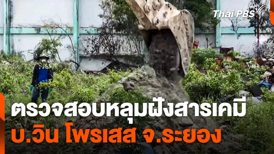 ตรวจสอบหลุมฝังสารเคมี บ.วิน โพรเสส จ.ระยอง