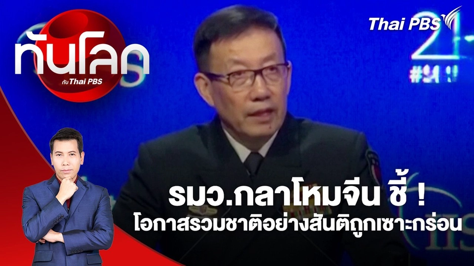 รมว.กลาโหมจีน ชี้ ! โอกาสรวมชาติอย่างสันติถูกเซาะกร่อน