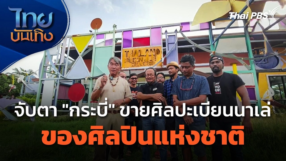 จับตา "กระบี่" ขายศิลปะเบียนนาเล่ของศิลปินแห่งชาติ