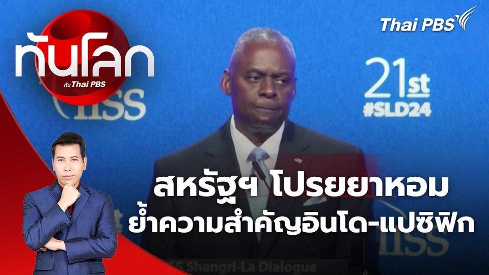 สหรัฐฯ โปรยยาหอม ย้ำความสำคัญของอินโด-แปซิฟิก