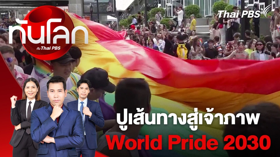 ปูเส้นทางสู่เจ้าภาพ World Pride 2030