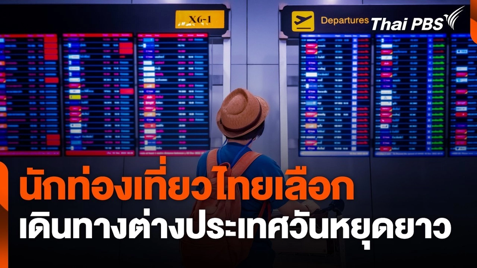 นักท่องเที่ยวชาวไทยเลือกเดินทางต่างประเทศช่วงวันหยุดยาว