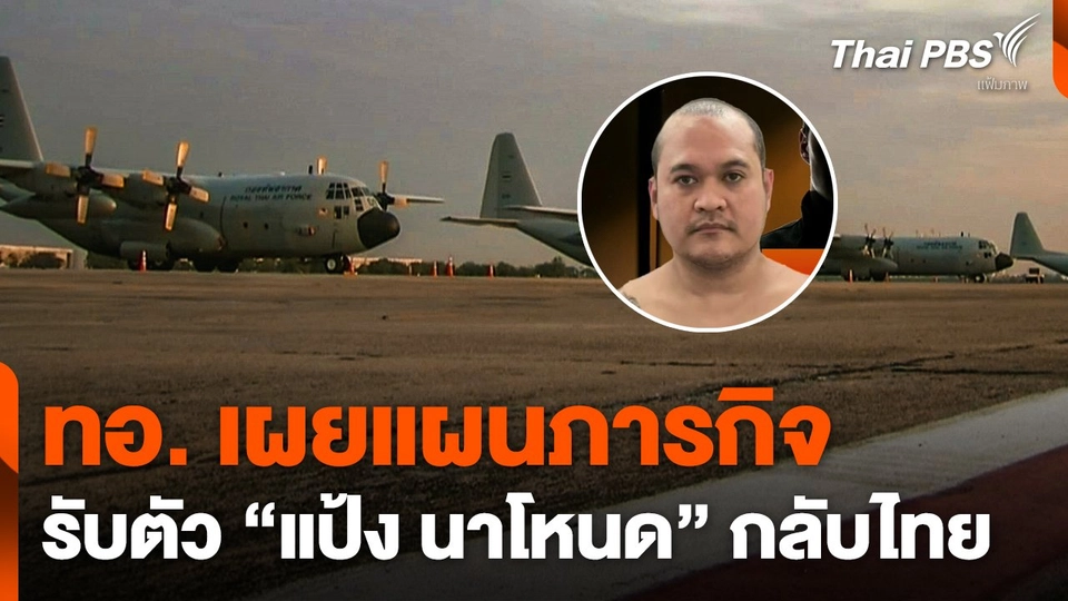 ทอ. เผยแผนภารกิจรับตัว "แป้ง นาโหนด" กลับไทย