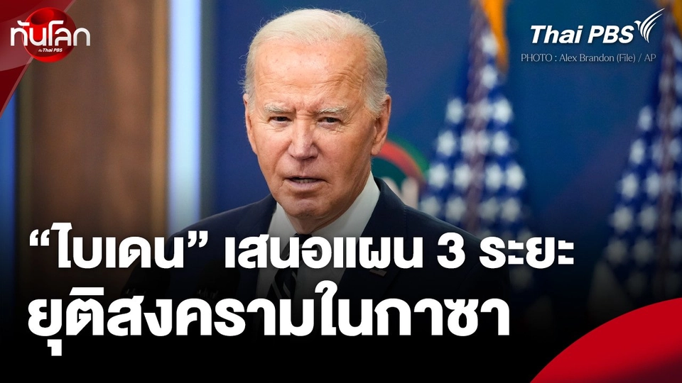 "ไบเดน" เสนอแผน 3 ระยะ ยุติสงครามในกาซา