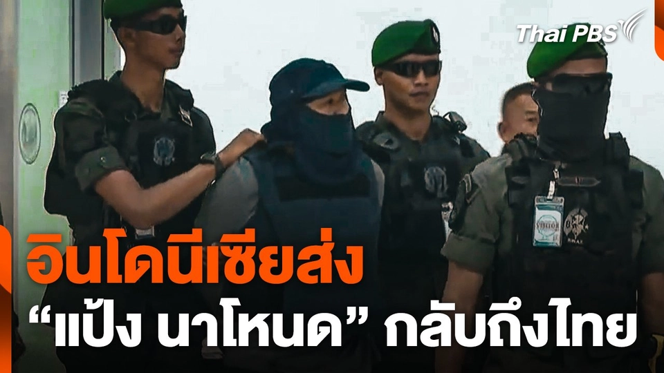 อินโดนีเซียส่ง "แป้ง นาโหนด" กลับถึงไทย