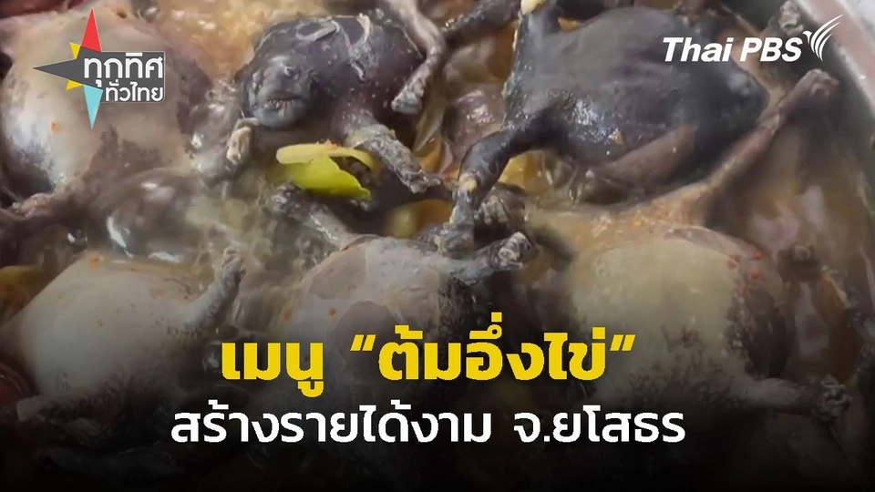 เมนู "ต้มอึ่งไข่" สร้างรายได้งาม